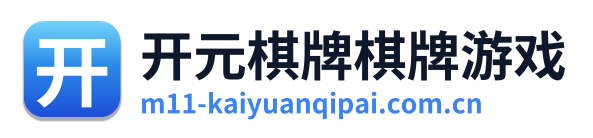 开元棋牌棋牌游戏 Logo